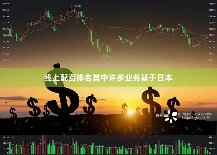 线上配资排名其中许多业务基于日本