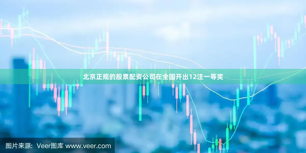 北京正规的股票配资公司在全国开出12注一等奖