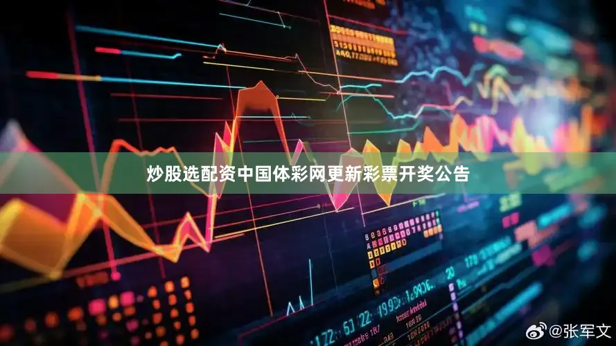 炒股选配资中国体彩网更新彩票开奖公告