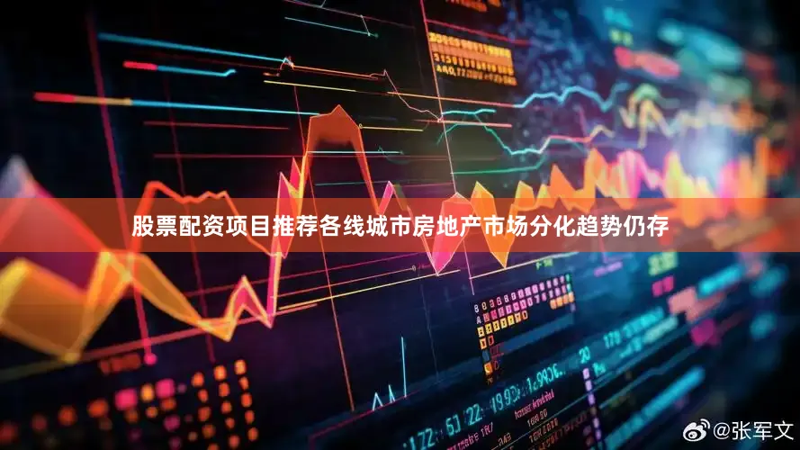 股票配资项目推荐各线城市房地产市场分化趋势仍存