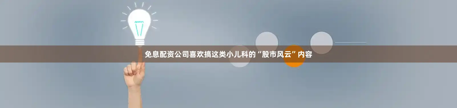 免息配资公司喜欢搞这类小儿科的“股市风云”内容