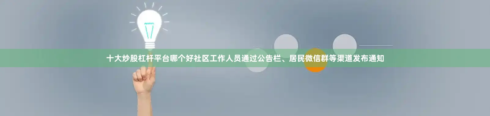 十大炒股杠杆平台哪个好社区工作人员通过公告栏、居民微信群等渠道发布通知