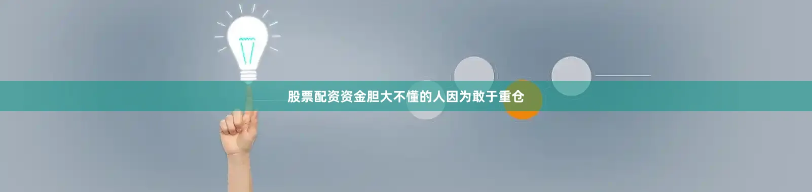 股票配资资金胆大不懂的人因为敢于重仓