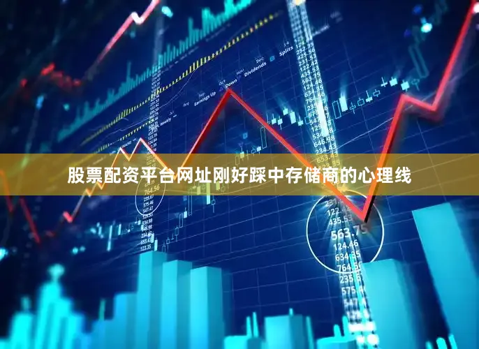 股票配资平台网址刚好踩中存储商的心理线