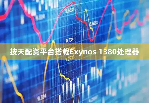按天配资平台搭载Exynos 1380处理器