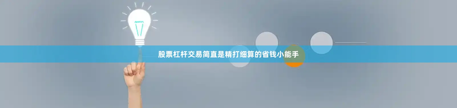 股票杠杆交易简直是精打细算的省钱小能手